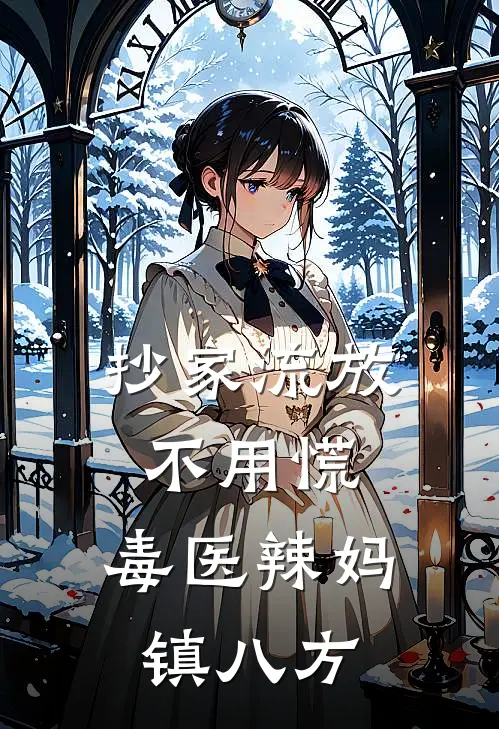 抄家流放不用慌，毒医辣妈镇八方