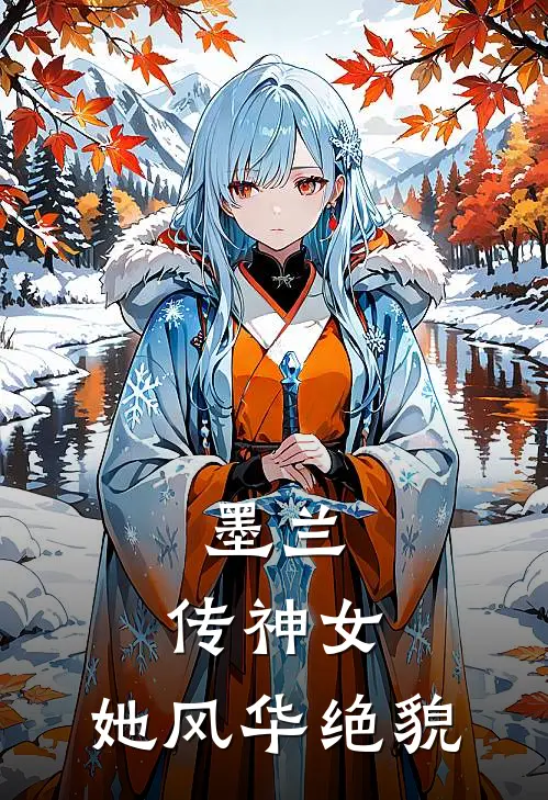 墨兰：传神女，她风华绝貌