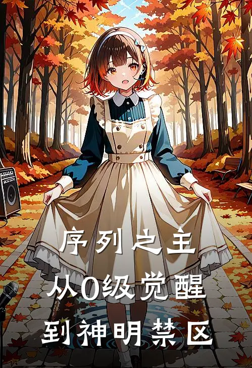 序列之主：从0级觉醒到神明禁区