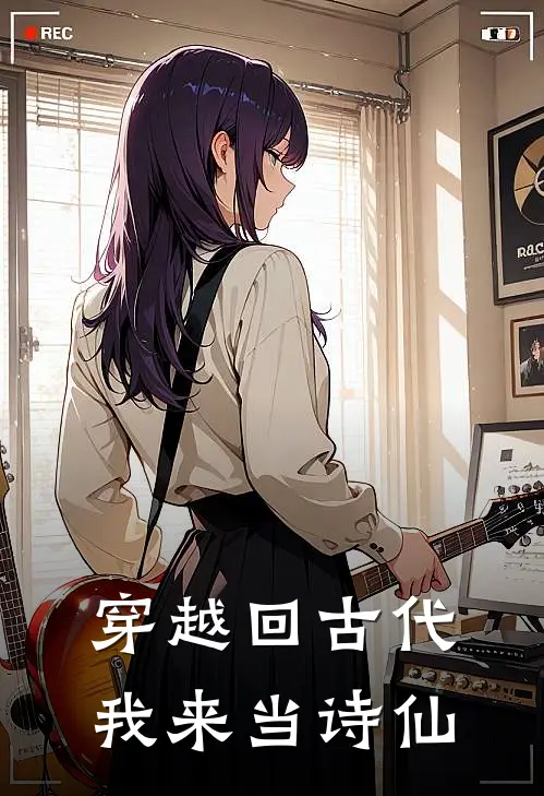 穿越回古代我来当诗仙