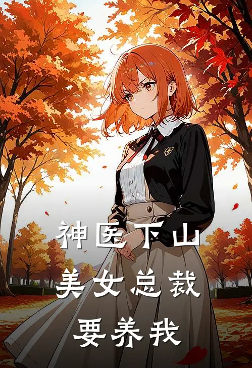 神医下山：美女总裁要养我
