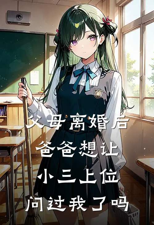 父母离婚后爸爸想让小三上位，问过我了吗