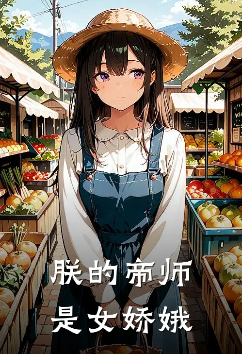 朕的帝师是女娇娥