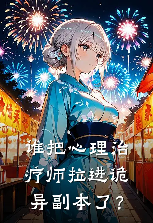 谁把心理治疗师拉进诡异副本了？