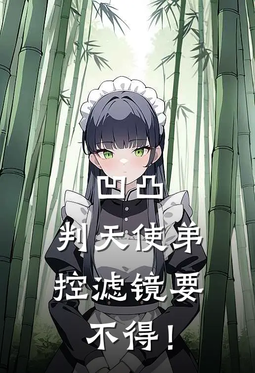 凹凸：判天使弟控滤镜要不得！