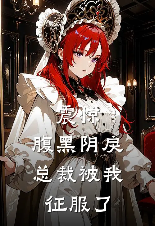 震惊：腹黑阴戾总裁被我征服了