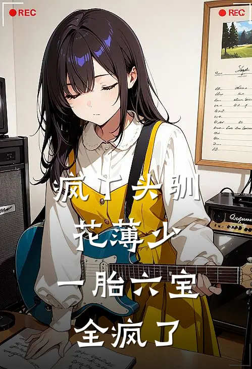 疯丫头驯花薄少：一胎六宝全疯了