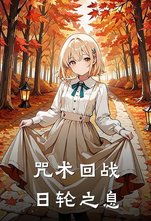 咒术回战：日轮之息