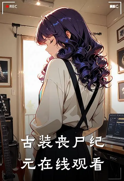 古装丧尸纪元在线观看