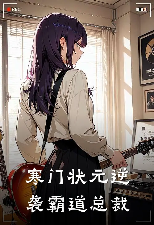 寒门状元逆袭霸道总裁林致远林老栓免费小说全本阅读_小说免费完结寒门状元逆袭霸道总裁林致远林老栓