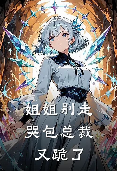 姐姐别走，哭包总裁又跪了