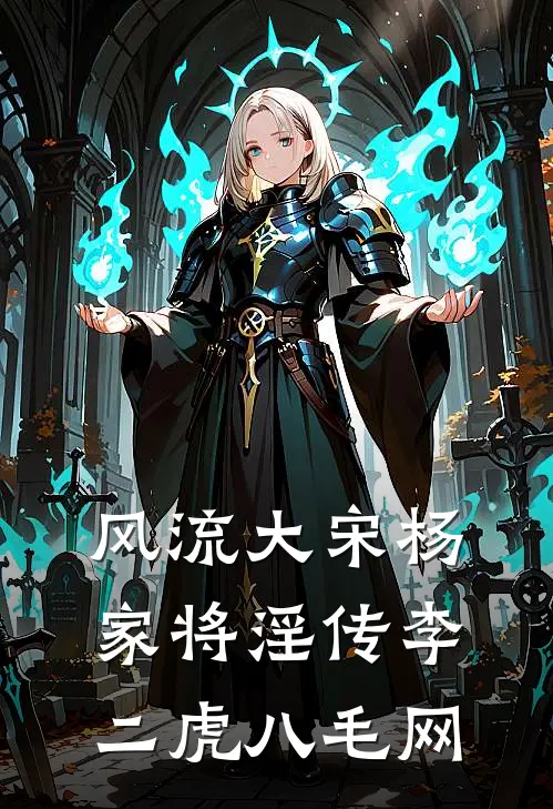 风流大宋杨家将淫传(李二虎)八毛网