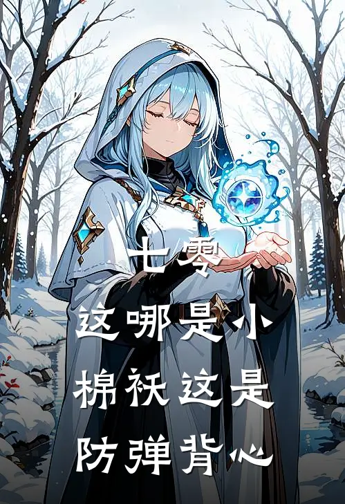 七零：这哪是小棉袄这是防弹背心