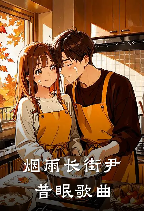 烟雨长街尹昔眠歌曲