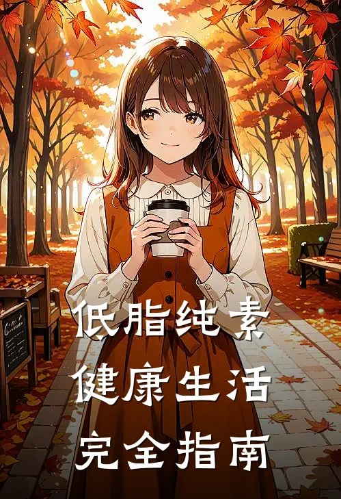 低脂纯素健康生活完全指南