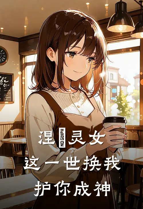 涅槃灵女：这一世换我护你成神