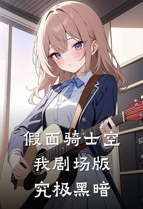 假面骑士空我剧场版：究极黑暗达米欧达古巴热门的小说_热门小说在线阅读假面骑士空我剧场版：究极黑暗达米欧达古巴