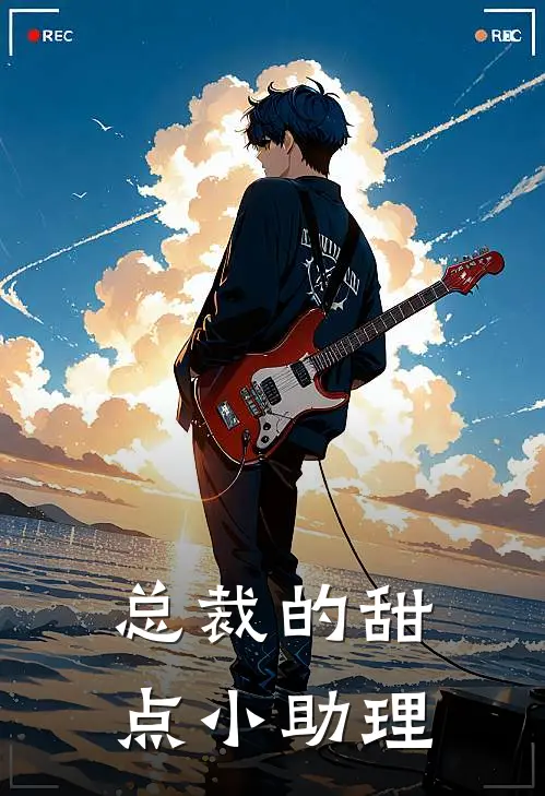 总裁的甜点小助理