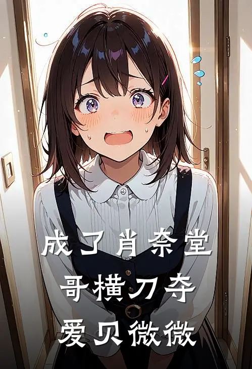 成了肖奈堂哥横刀夺爱贝微微