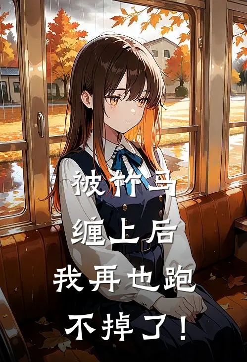 被竹马缠上后，我再也跑不掉了！