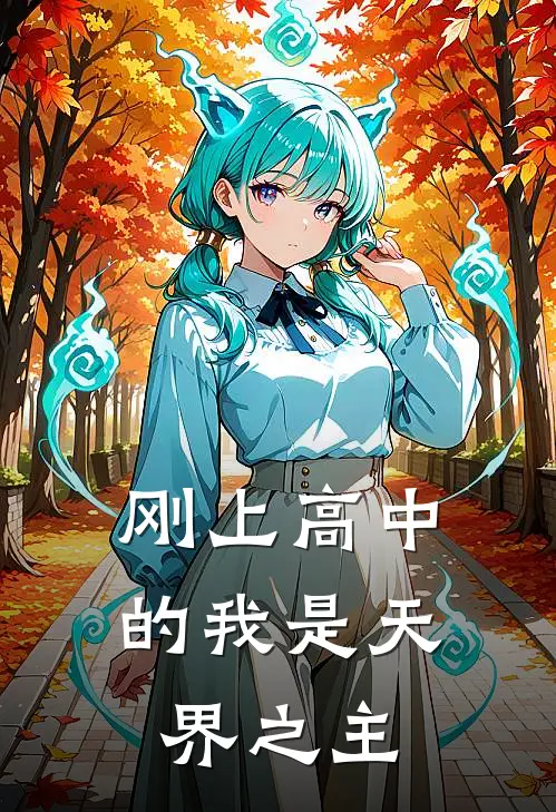 刚上高中的我是天界之主