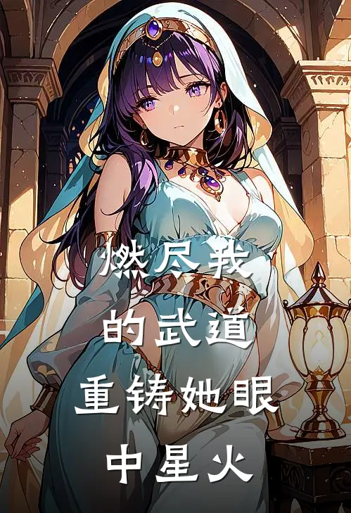 燃尽我的武道，重铸她眼中星火