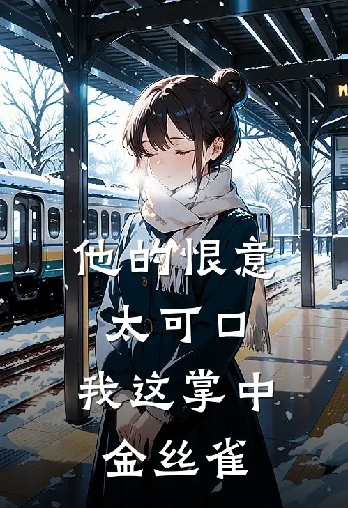 他的恨意太可口，我这掌中金丝雀