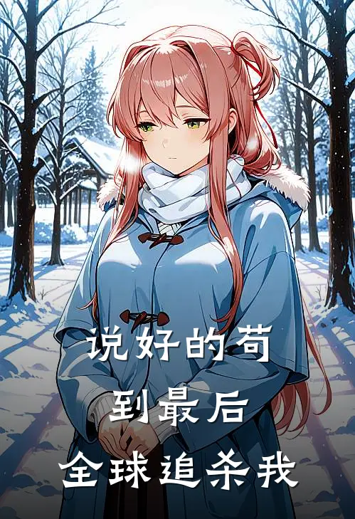 说好的苟到最后，全球追杀我