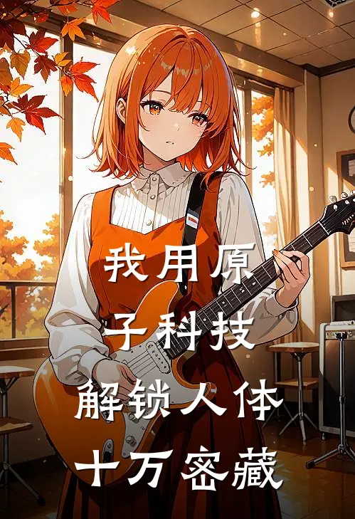 我用原子科技，解锁人体十万密藏