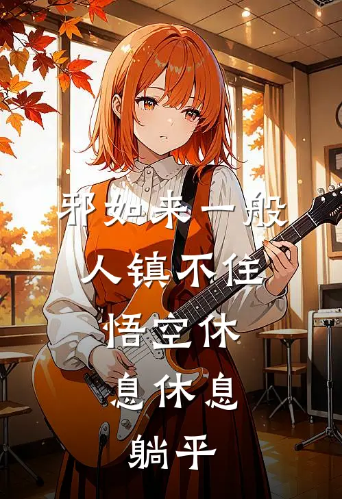 邪如来一般人镇不住,悟空休息休息,躺平