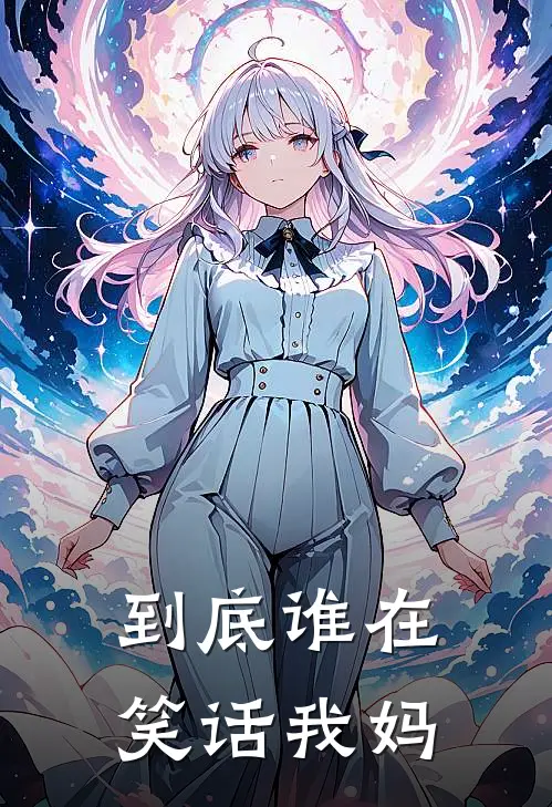 到底谁在笑话我妈