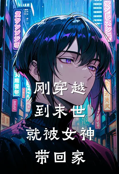 刚穿越到末世，就被女神带回家