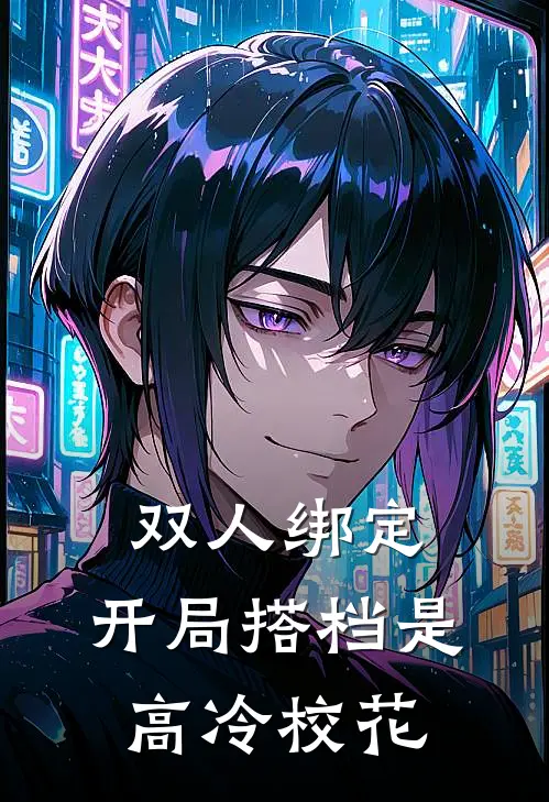 双人绑定，开局搭档是高冷校花