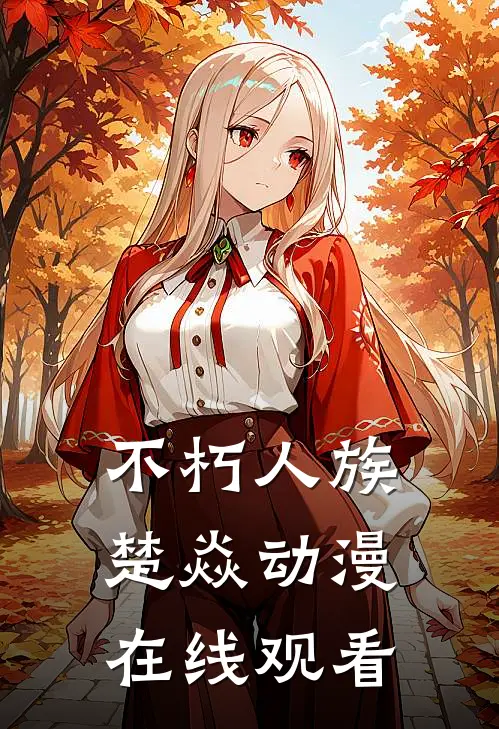 不朽人族楚焱动漫在线观看