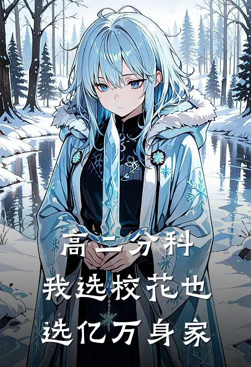 高二分科，我选校花也选亿万身家(顾屿苏念)在线免费小说_完结小说免费阅读高二分科，我选校花也选亿万身家顾屿苏念