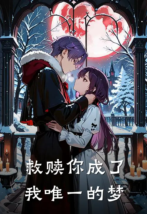 救赎你成了我唯一的梦