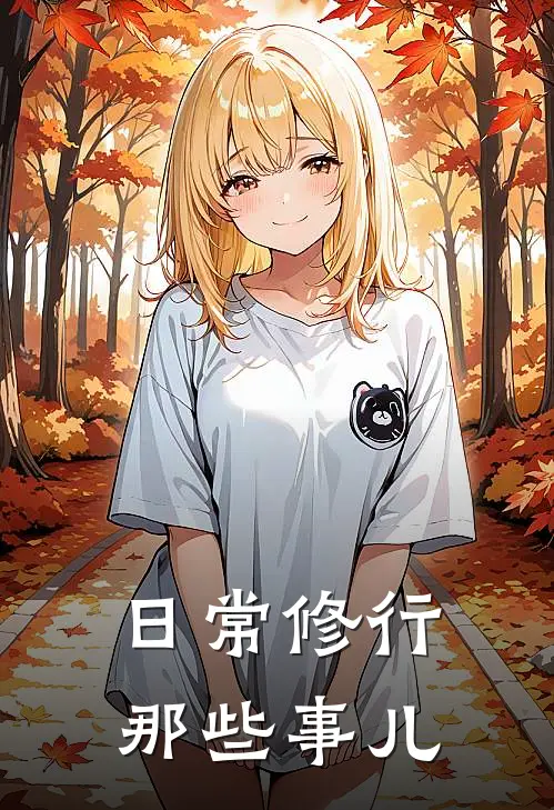 日常修行那些事儿