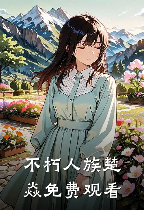 不朽人族楚焱免费观看