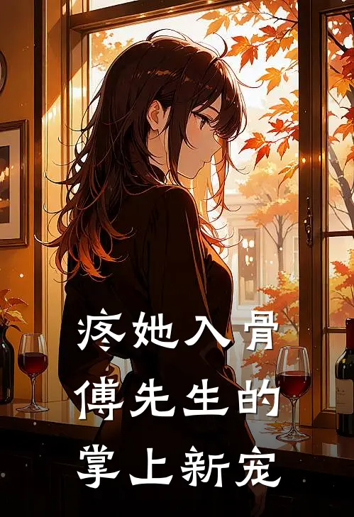 疼她入骨，傅先生的掌上新宠