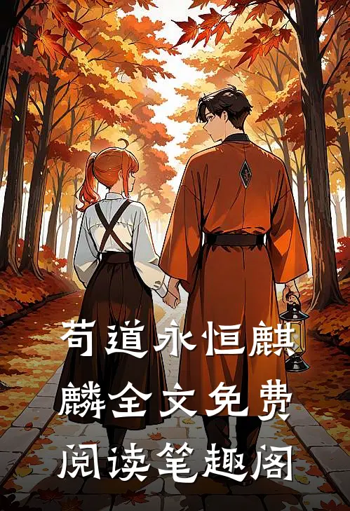 苟道永恒麒麟全文免费阅读笔趣阁