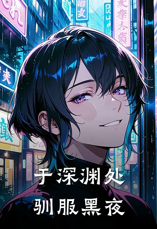 于深渊处驯服黑夜