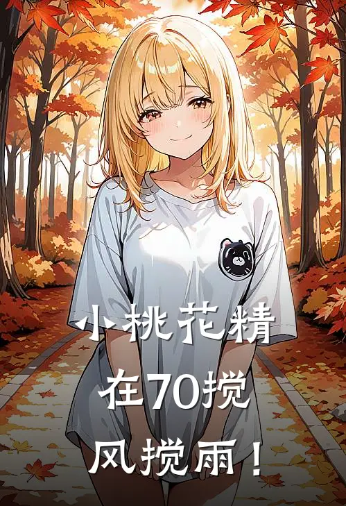 小桃花精在70搅风搅雨！