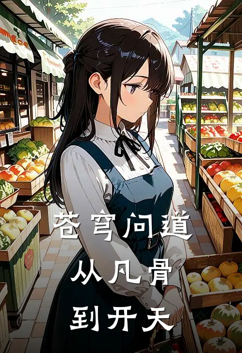 苍穹问道：从凡骨到开天