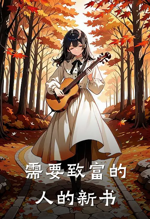 需要致富的人的新书