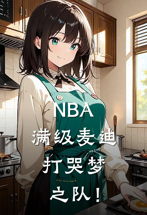 NBA：满级麦迪，打哭梦之队！（周浩白杨明汉）全文免费阅读无弹窗大结局_（NBA：满级麦迪，打哭梦之队！全文免费阅读无弹窗）周浩白杨明汉最新章节列表_笔趣阁（NBA：满级麦迪，打哭梦之队！）