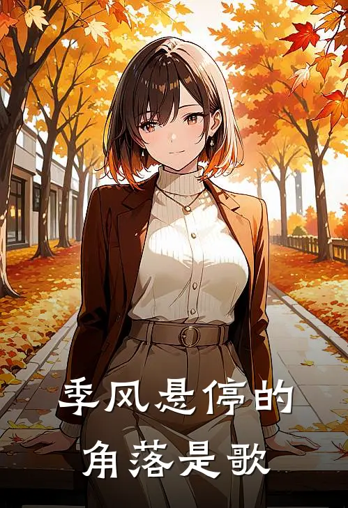 季风悬停的角落是歌