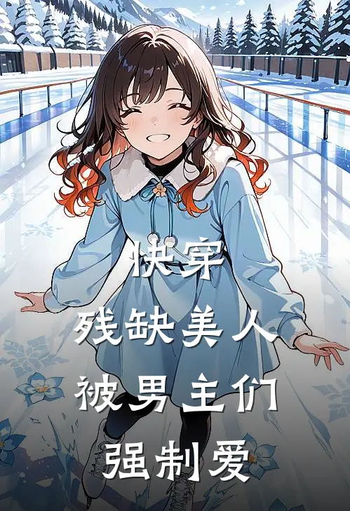 快穿：残缺美人被男主们强制爱