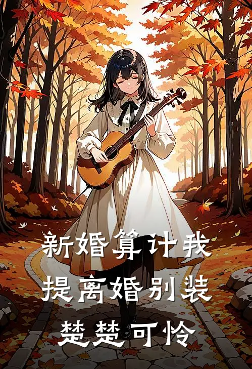 新婚算计我，提离婚别装楚楚可怜