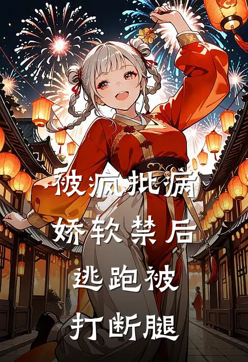 被疯批病娇软禁后，逃跑被打断腿(季妍江煜丞)免费阅读_完结热门小说被疯批病娇软禁后，逃跑被打断腿(季妍江煜丞)