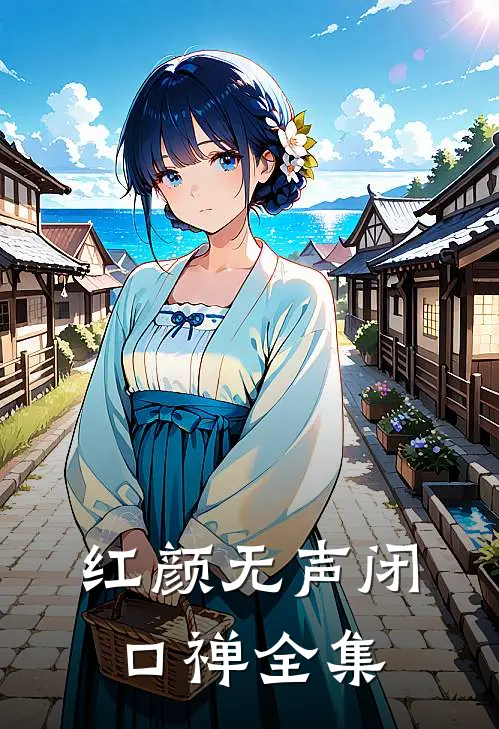 红颜无声闭口禅全集